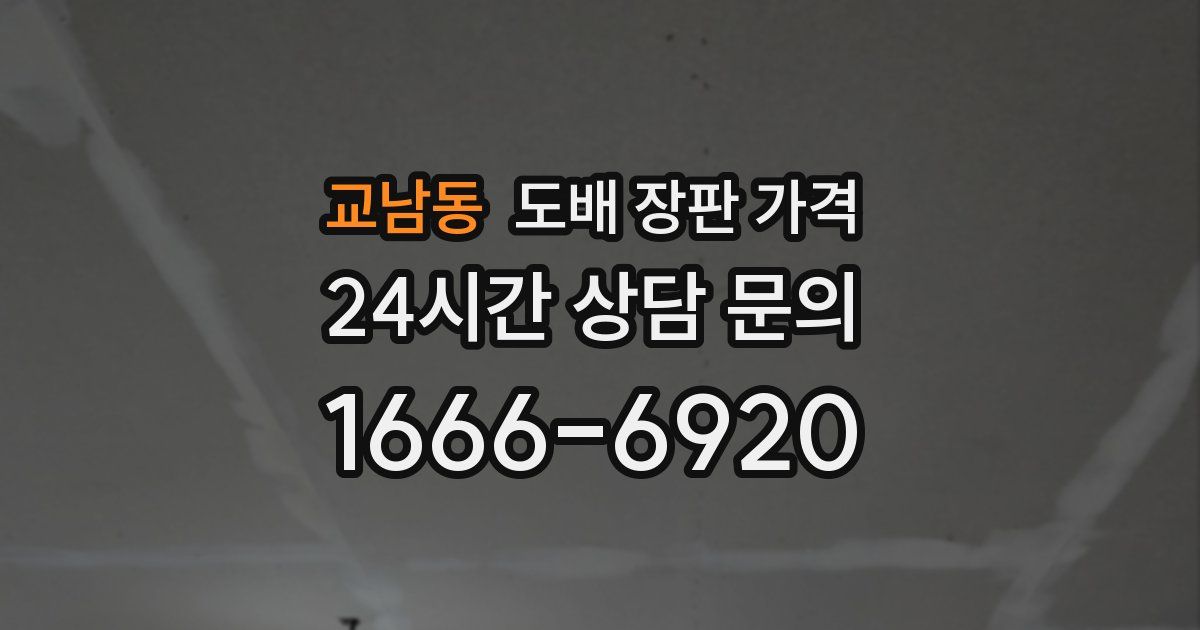 교남동 도배 장판 가격