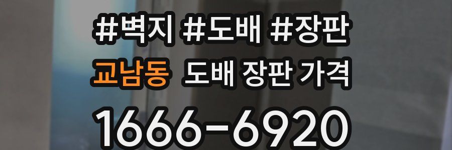 교남동 도배 장판 가격