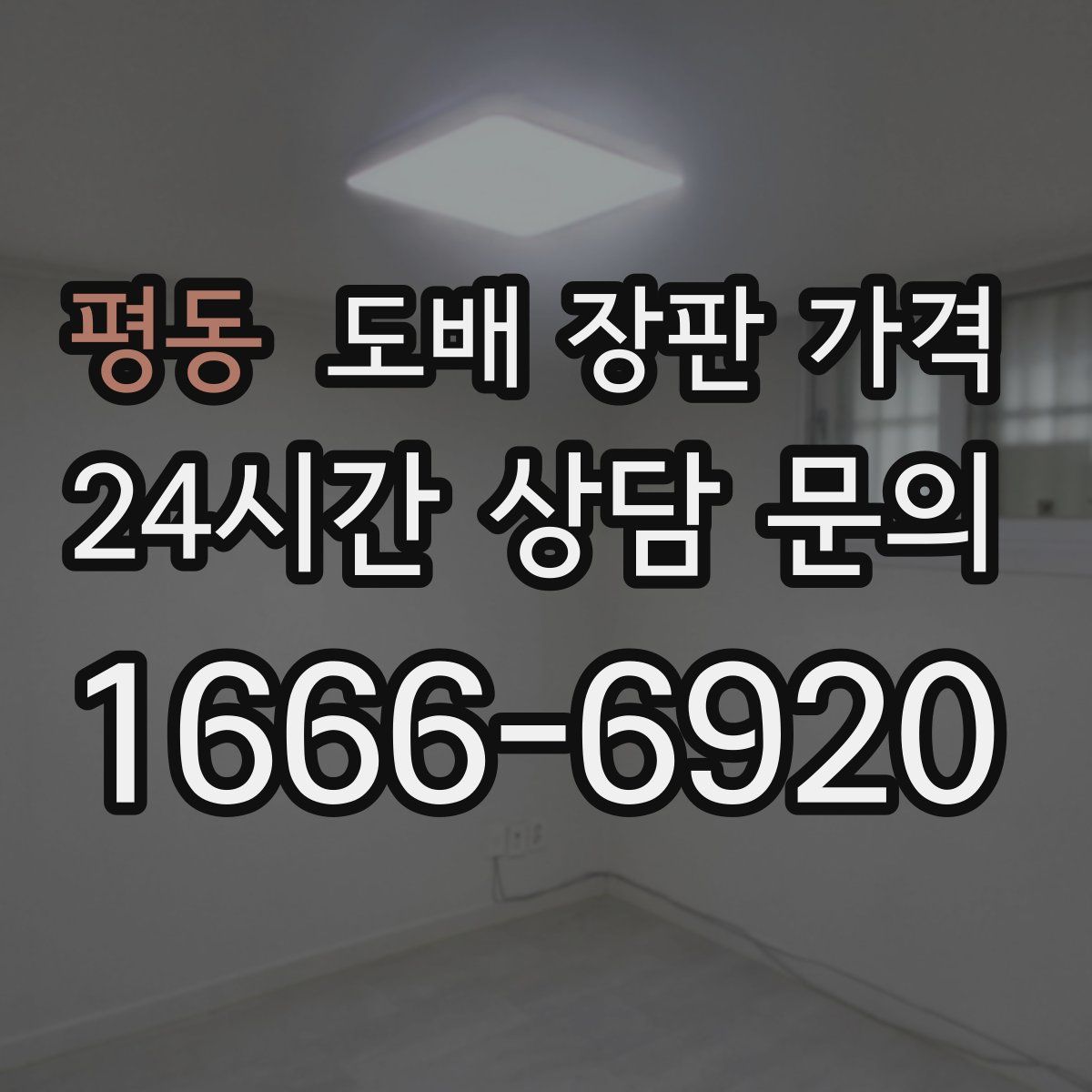 평동 도배 장판 가격