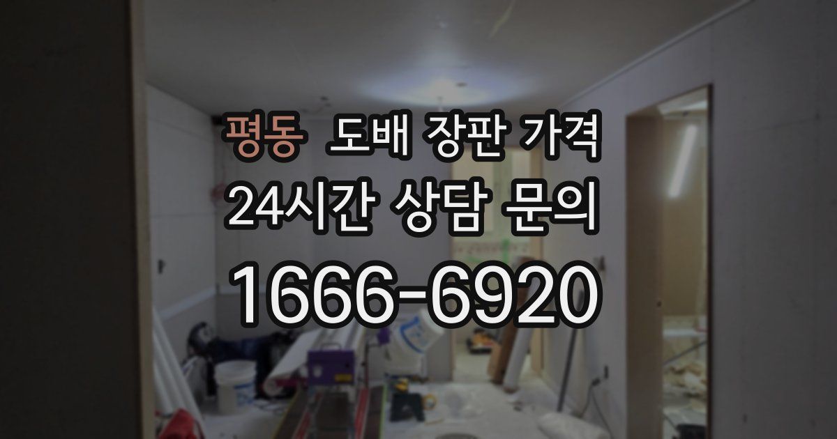 평동 도배 장판 가격