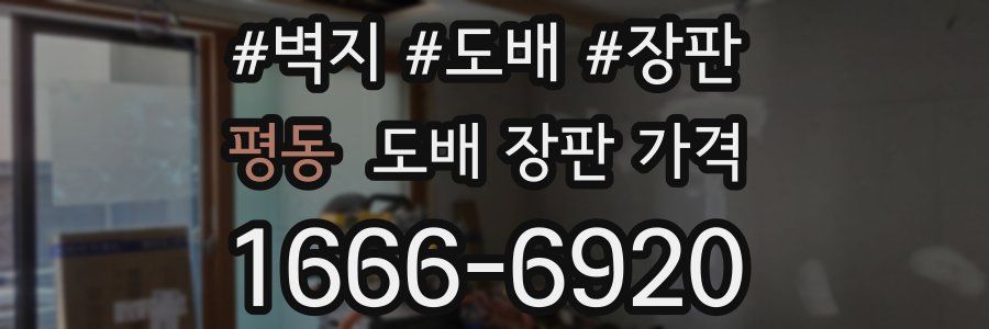 평동 도배 장판 가격