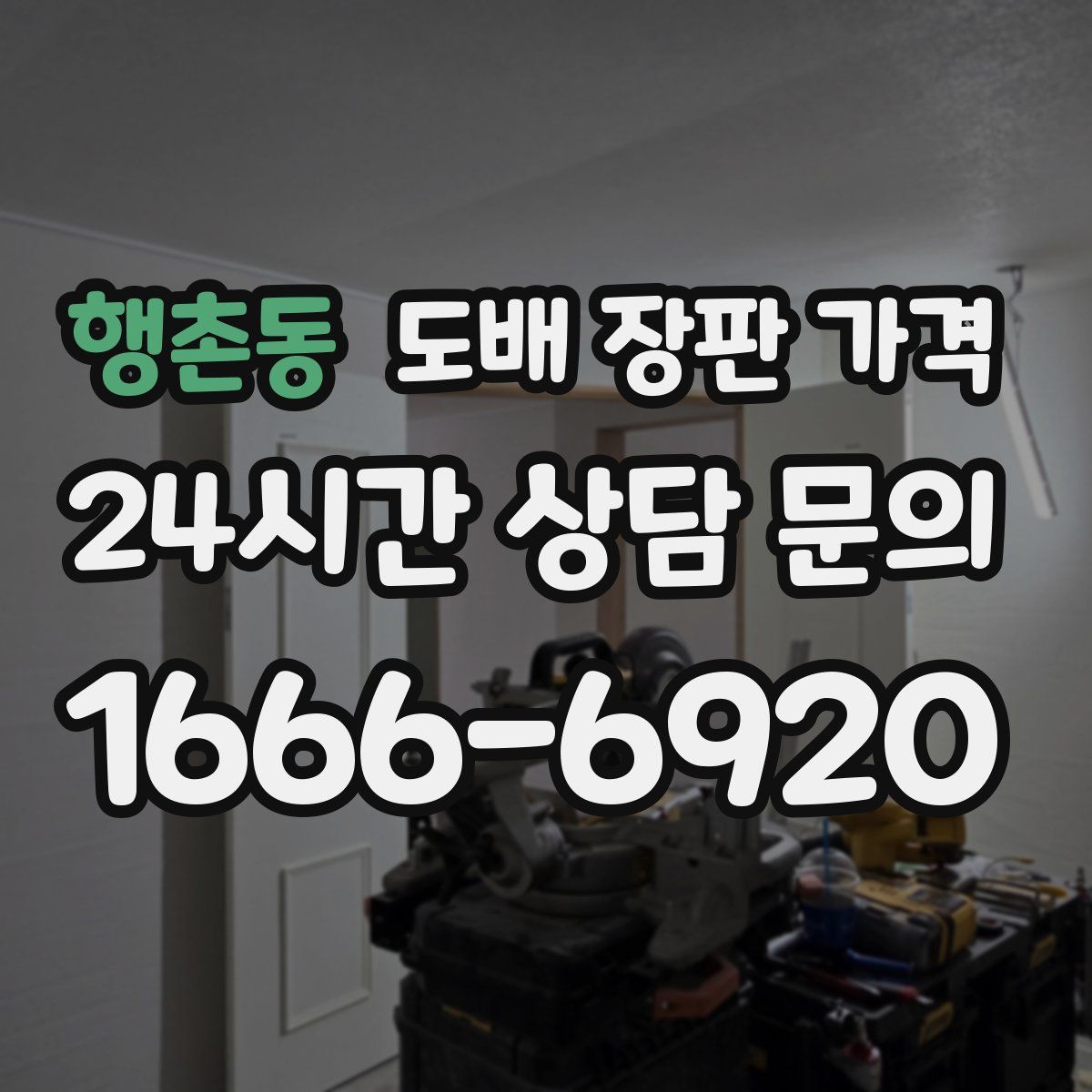 행촌동 도배 장판 가격
