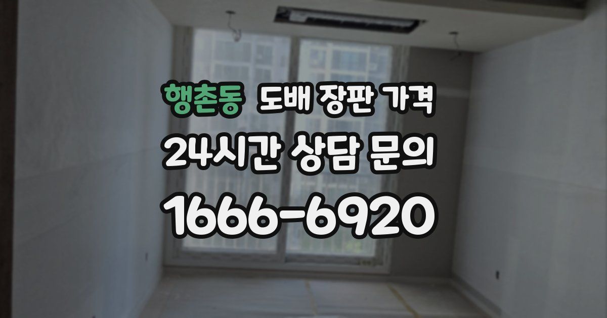 행촌동 도배 장판 가격