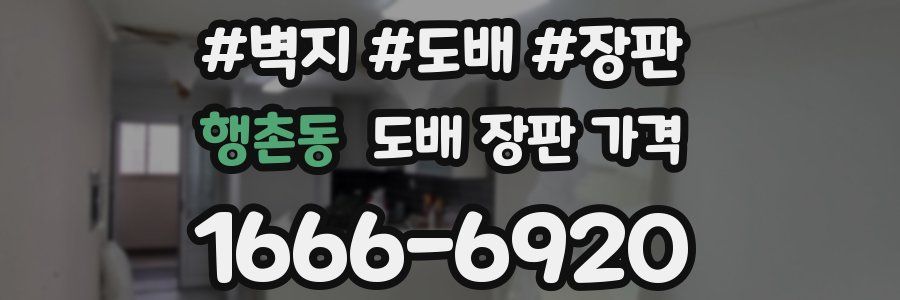 행촌동 도배 장판 가격
