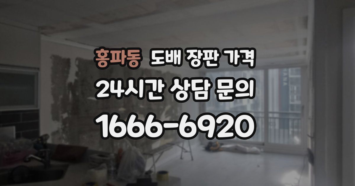 홍파동 도배 장판 가격