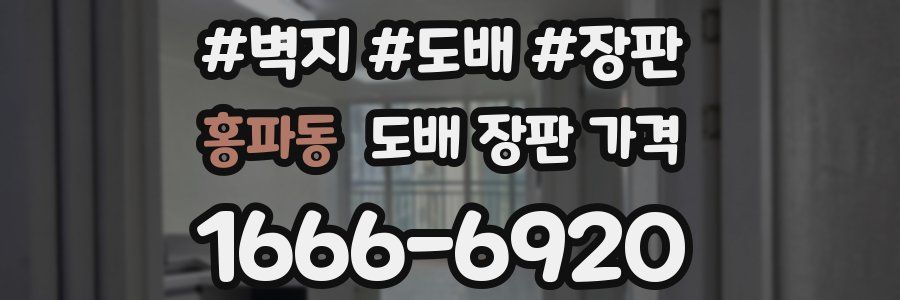 홍파동 도배 장판 가격
