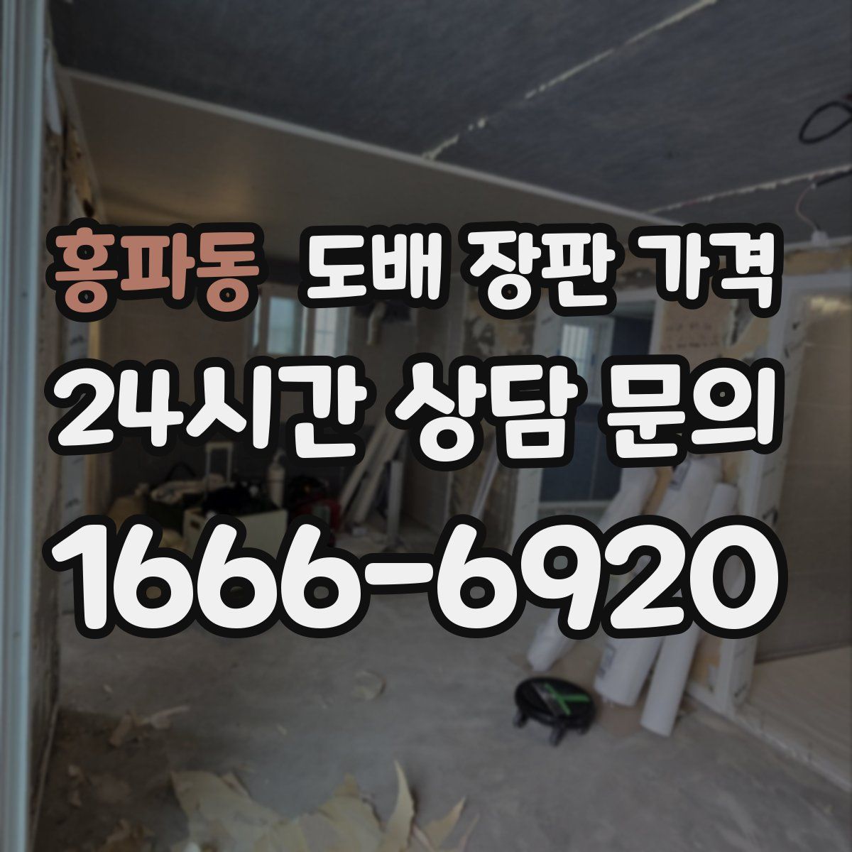 홍파동 도배 장판 가격