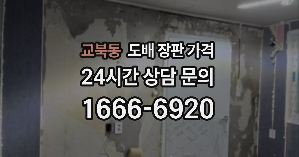 교북동 도배 장판 가격