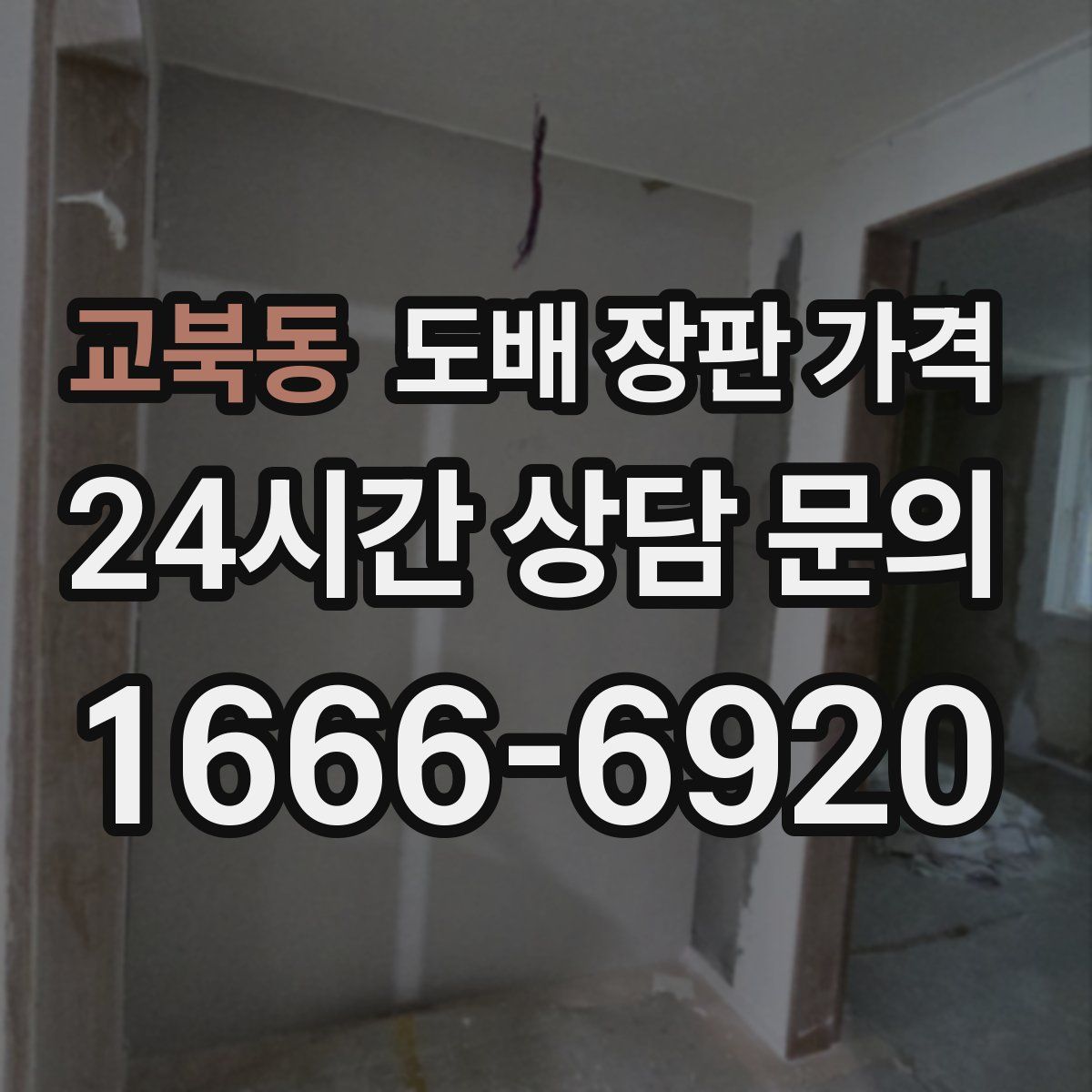 교북동 도배 장판 가격