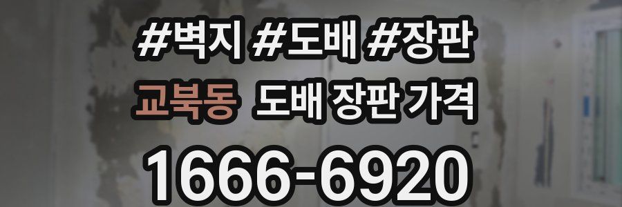 교북동 도배 장판 가격