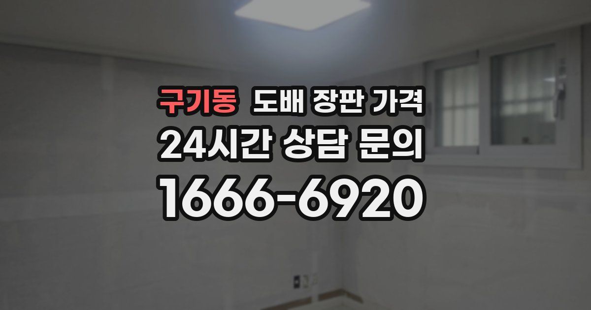 구기동 도배 장판 가격