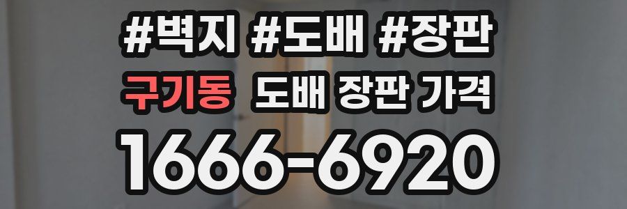 구기동 도배 장판 가격