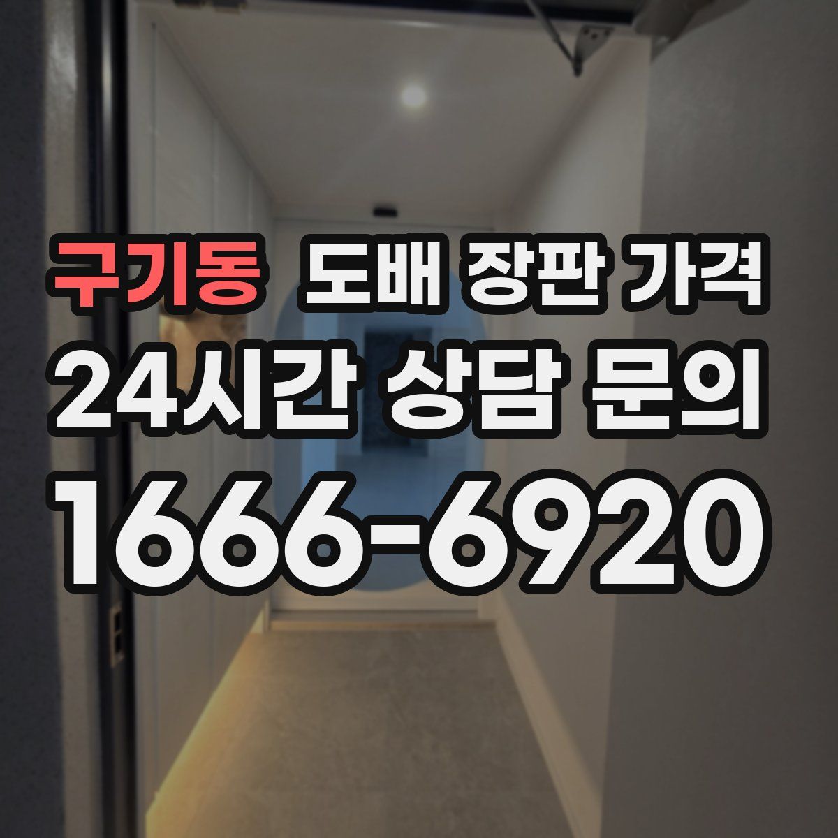 구기동 도배 장판 가격