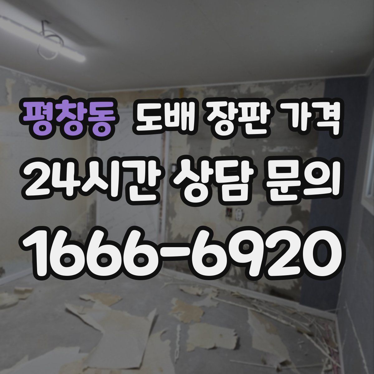 평창동 도배 장판 가격