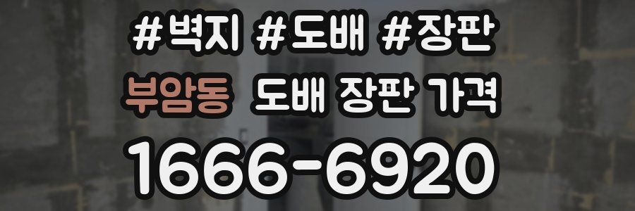 부암동 도배 장판 가격