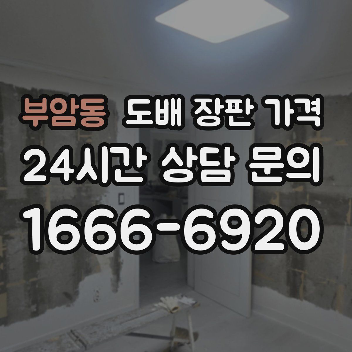 부암동 도배 장판 가격