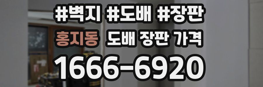 홍지동 도배 장판 가격