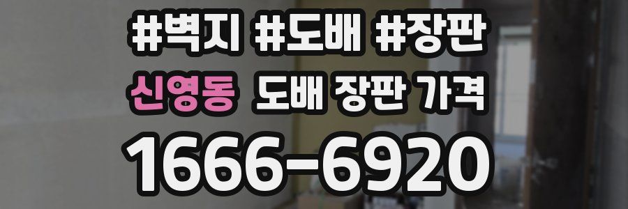 신영동 도배 장판 가격