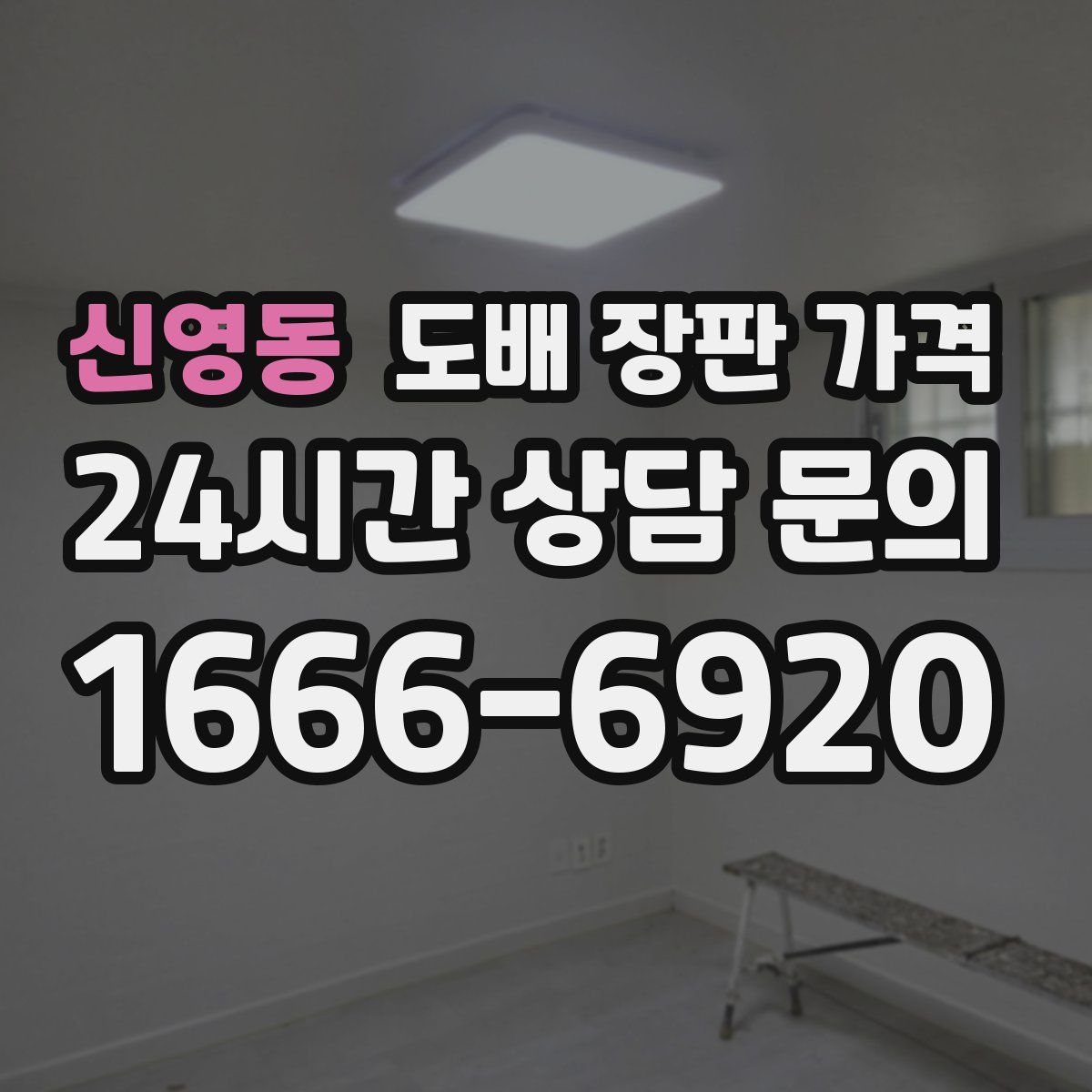 신영동 도배 장판 가격