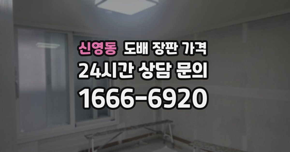 신영동 도배 장판 가격
