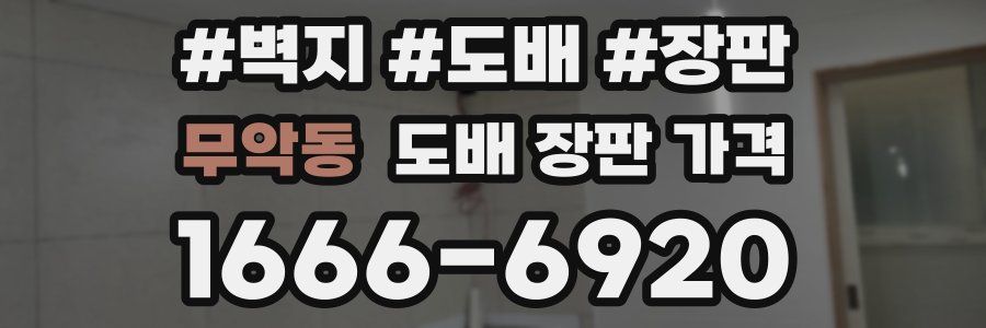 무악동 도배 장판 가격