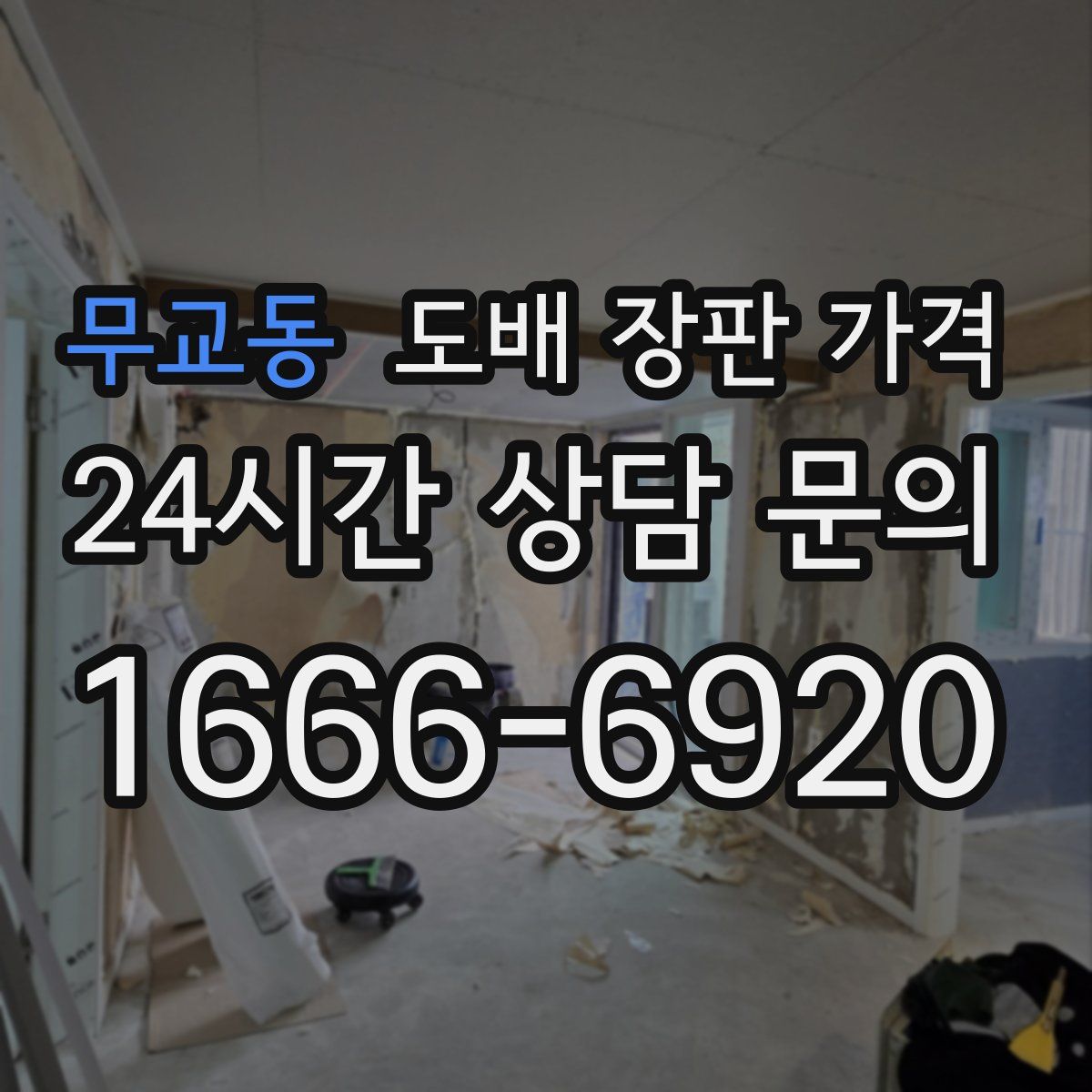 무교동 도배 장판 가격