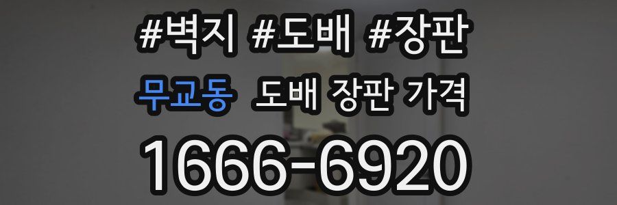 무교동 도배 장판 가격