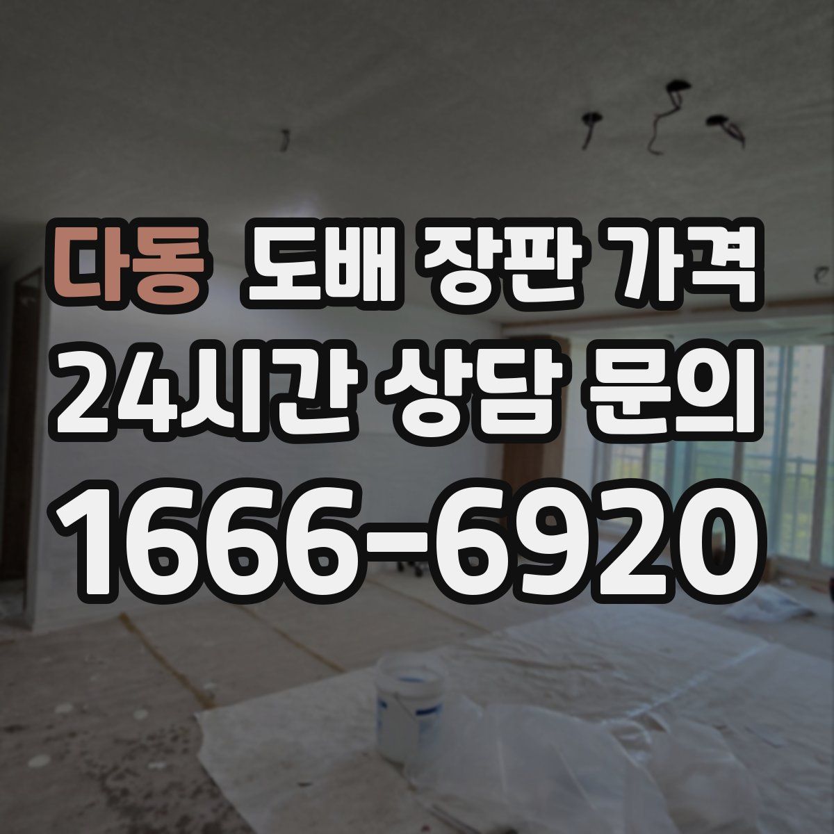다동 도배 장판 가격