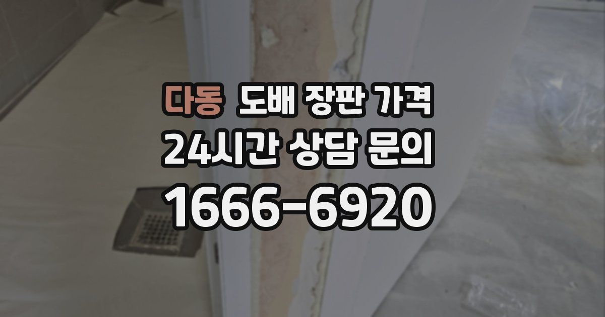 다동 도배 장판 가격