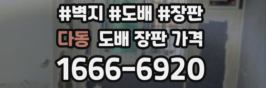 다동 도배 장판 가격
