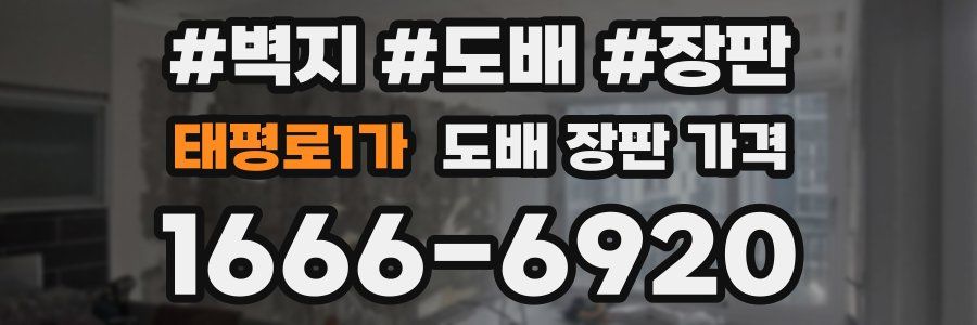 태평로1가 도배 장판 가격