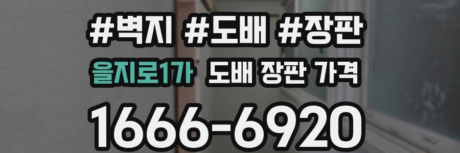 을지로1가 도배 장판 가격