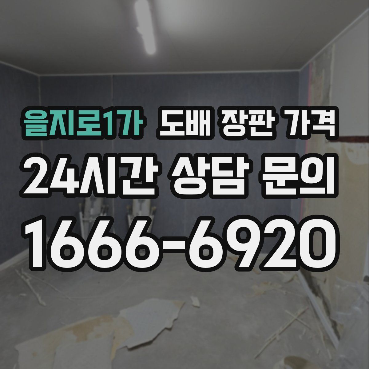 을지로1가 도배 장판 가격