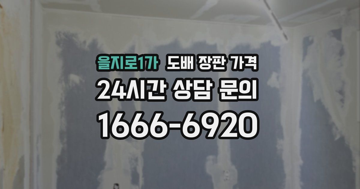 을지로1가 도배 장판 가격