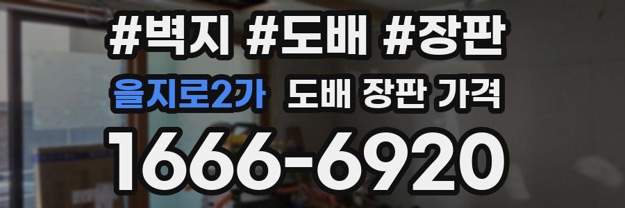 을지로2가 도배 장판 가격