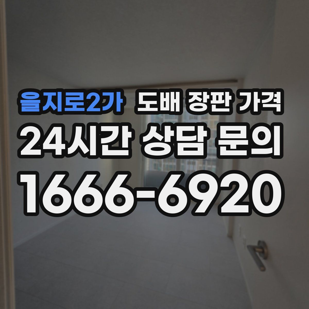 을지로2가 도배 장판 가격