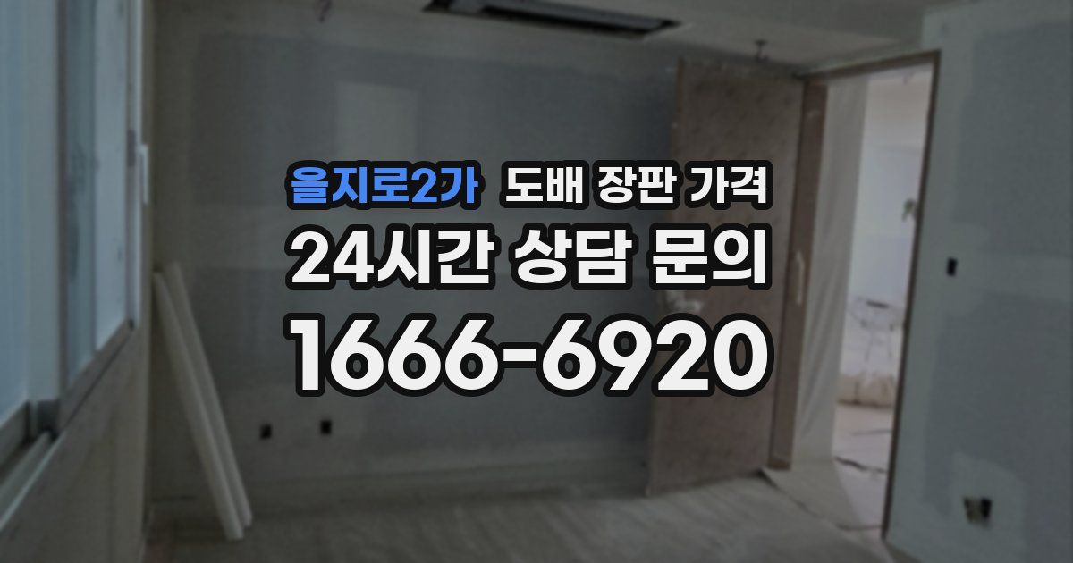 을지로2가 도배 장판 가격