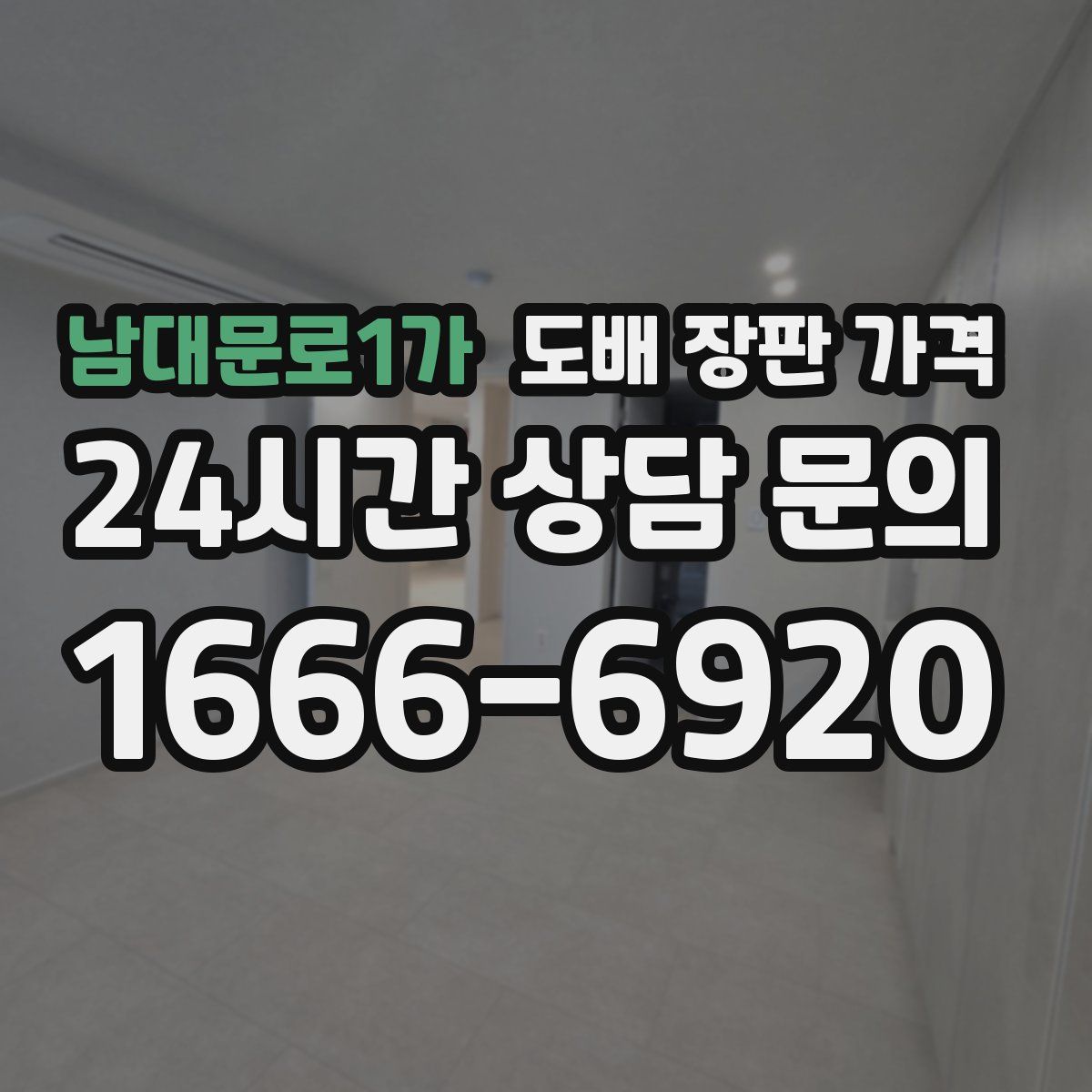 남대문로1가 도배 장판 가격