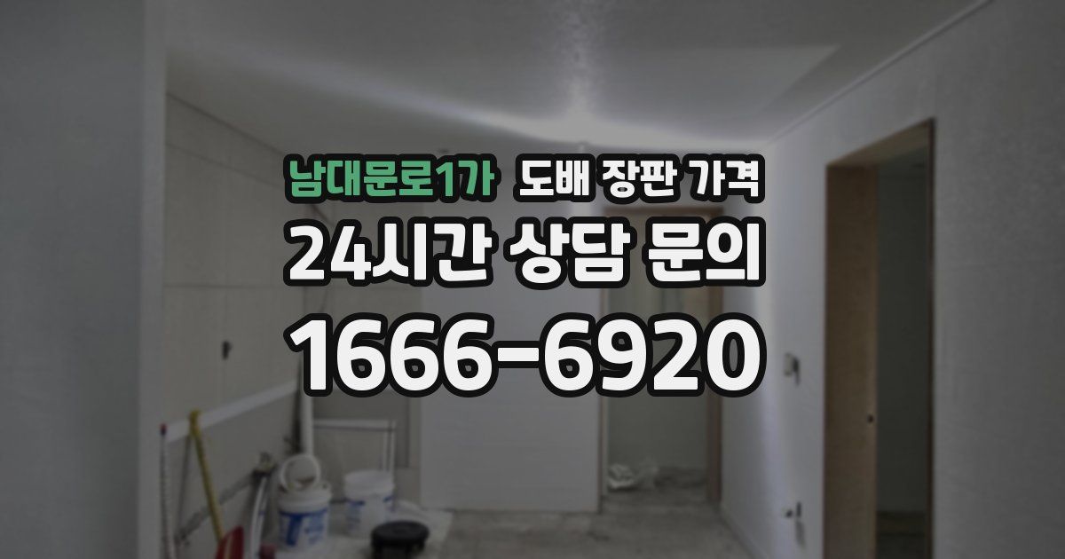 남대문로1가 도배 장판 가격