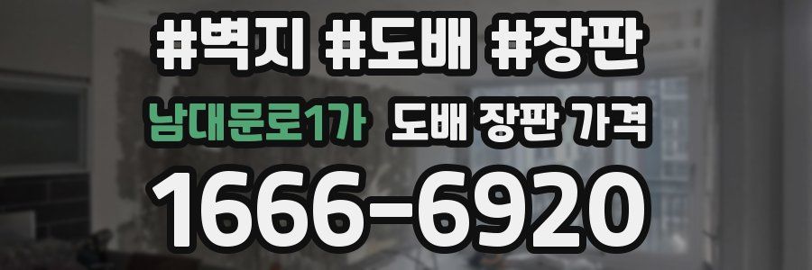 남대문로1가 도배 장판 가격