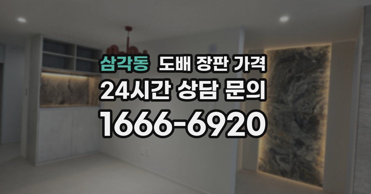 삼각동 도배 장판 가격