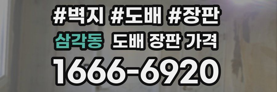삼각동 도배 장판 가격