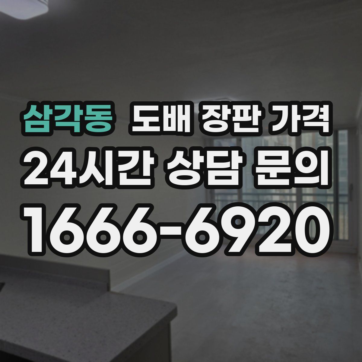 삼각동 도배 장판 가격