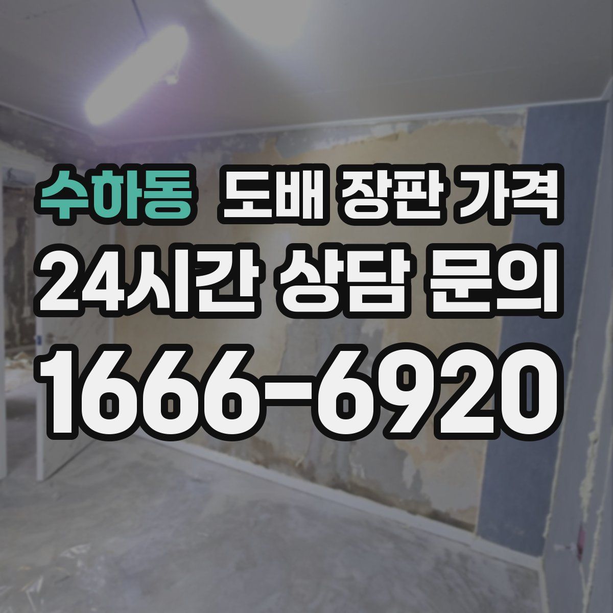 수하동 도배 장판 가격