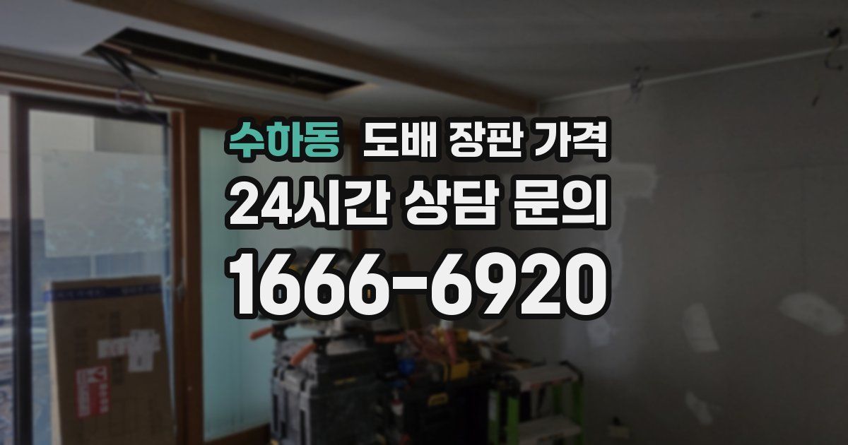 수하동 도배 장판 가격