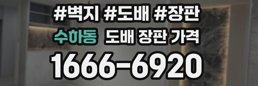 수하동 도배 장판 가격