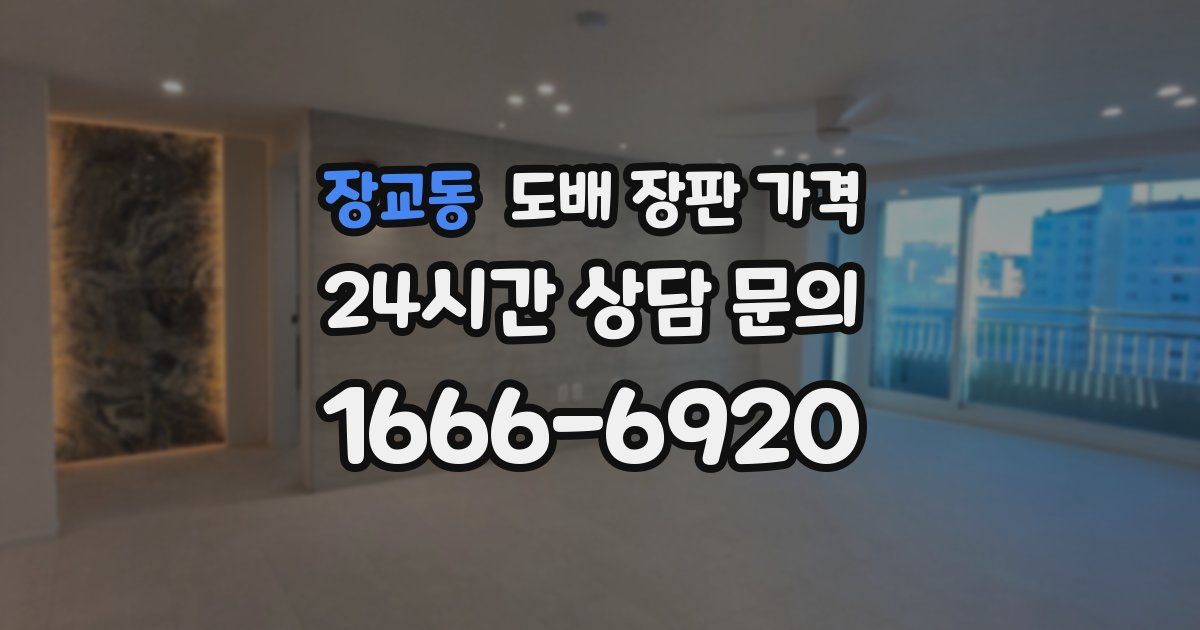 장교동 도배 장판 가격