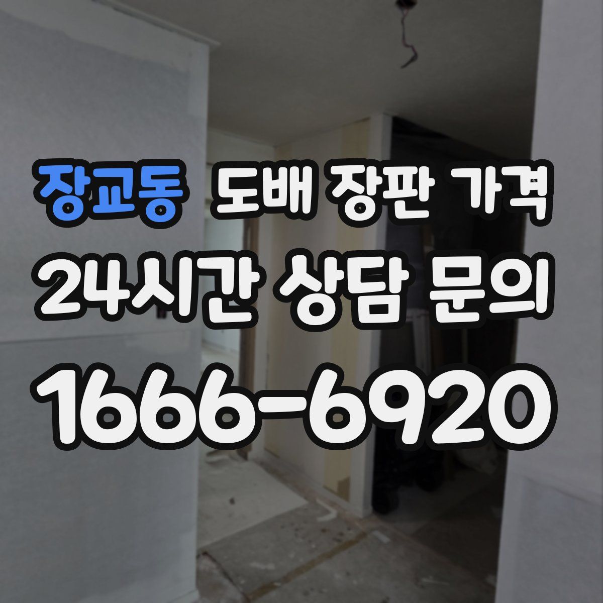장교동 도배 장판 가격