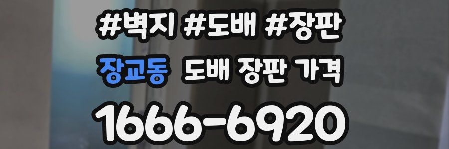 장교동 도배 장판 가격