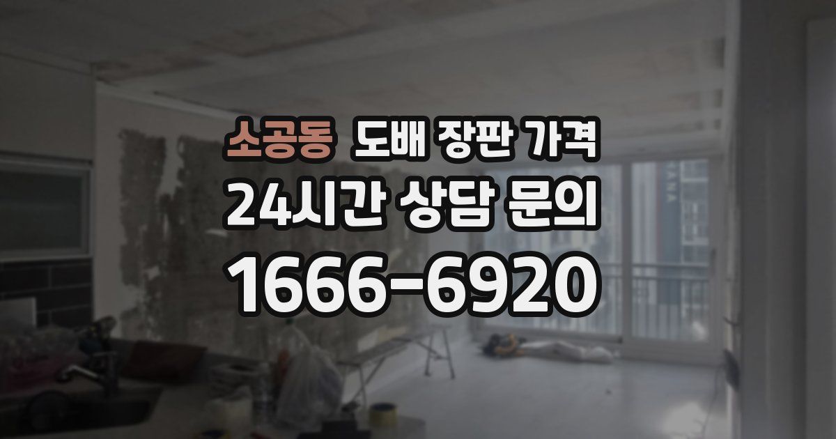 소공동 도배 장판 가격